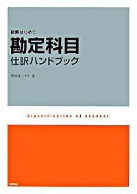 【中古】勘定科目・仕訳ハンドブック / 葵税理士法人