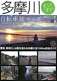 【中古】多摩川すいすい自転車旅マップ / ロコモーションパブリッシング