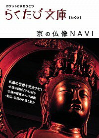 【中古】京の仏像NAVI　ポケットに