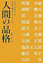 【中古】人間の品格 / 馬場啓一