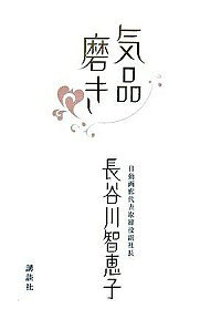 【中古】気品磨き / 長谷川智恵子(3)