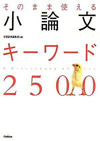 &nbsp;&nbsp;&nbsp; そのまま使える小論文キーワード2500 単行本 の詳細 受験生が短時間で新聞や書物の知識が学べる即戦力用語集。試験頻出語を約2500語収録し、単語ごとにそのまま使える論点やフレーズも満載。大学受験から、公務員・マスコミ試験にも使える着想ネタ辞典。 カテゴリ: 中古本 ジャンル: 女性・生活・コンピュータ 手紙 出版社: 学習研究社 レーベル: 作者: 学習研究社 カナ: ソノママツカエルショウロンブンキーワードニセンゴヒャク / ガクシュウケンキュウシャ サイズ: 単行本 ISBN: 9784053022530 発売日: 2007/07/01 関連商品リンク : 学習研究社 学習研究社　