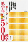 【中古】1行読んでおぼえる小学生必修1006漢字　低学年500漢字 / 藁谷久三