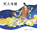 【中古】天人女房 / 稲田和子