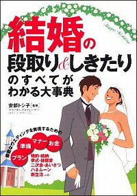 【中古】結婚の段取り＆しきたりのすべてがわかる大事典 / 安部トシ子