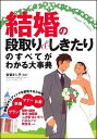 【中古】結婚の段取り&しきたりのすべてがわかる大事典 / 安部トシ子