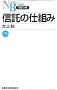 【中古】信託の仕組み / 井上聡