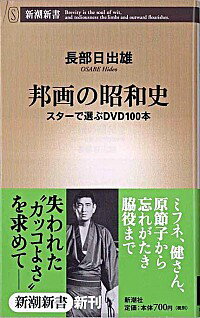 【中古】邦画の昭和史 / 長部日出雄