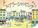 【中古】フェアリーショッピング / サリー・ガードナー