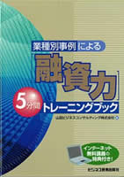 【中古】業種別事例による〈融資力