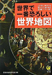 【中古】世界で一番恐ろしい世界地図 / 歴史の謎を探る会
