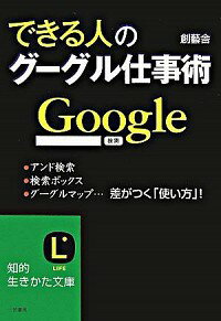 【中古】できる人のグーグル仕事術 / 創芸舎