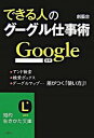 【中古】できる人のグーグル仕事術 / 創芸舎