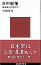 【中古】日中戦争 / 小林英夫
