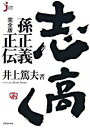 【中古】志高く / 井上篤夫