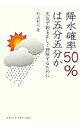 【中古】降水確率50%は五分五分か / 村山貢司