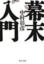 【中古】幕末入門 / 中村彰彦