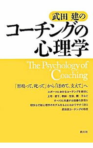 【中古】武田建のコーチングの心理