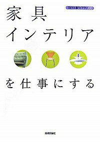 【中古】家具・インテリアを仕事にする / バウンド