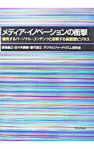 【中古】メディア・イノベーションの衝撃 / 橋場義之