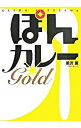 【中古】ぽんカレーGOLD / 黒沢薫