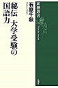 【中古】秘伝大学受験の国語力 / 石原千秋...