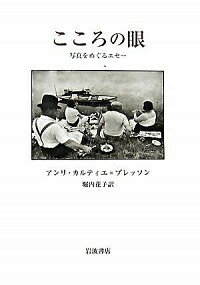 【中古】こころの眼 / Cartier‐BressonH