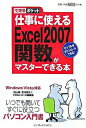 【中古】仕事に使えるExcel　2007関数がマスターできる本 / 羽山博