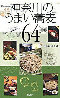 【中古】神奈川のうまい蕎麦64選 / 