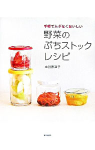 【中古】野菜のぷちストックレシピ / 本谷惠津子