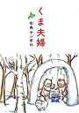【中古】くま夫婦 / 中央ヤンボル