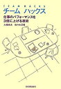 チームハックス−仕事のパフォーマンスを3倍に上げる技術− / 大橋悦夫／佐々木正悟