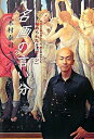 【中古】名画の言い分 / 木村泰司