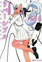 【中古】リバーシブル(3)−白の悪夢− / 水月昂