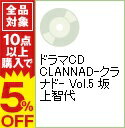 【中古】ドラマCD　CLANNAD−クラナド−　Vol．5　坂上智代 / ゲーム