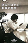 【中古】渋谷ではたらく社長の告白 / 藤田晋