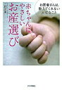 【中古】赤ちゃんにやさしいお産選び / 二村元夫