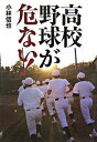 【中古】高校野球が危ない！ / 小林信也