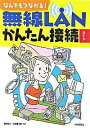 【中古】無線LANかんたん接続ガイド / 島田裕二