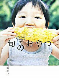 【中古】旬のおやつ / 梅崎和子