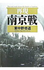 【中古】再現南京戦 / 東中野修道