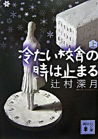 【中古】冷たい校舎の時は止まる 上/ 辻村深月