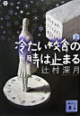 【中古】冷たい校舎の時は止まる 上/ 辻村深月