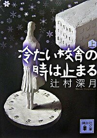 【中古】【全品10倍!5/30限定】冷たい校舎の時は止まる 上/ 辻村深月