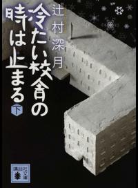 【中古】【全品10倍!5/30限定】冷たい校舎の時は止まる 下/ 辻村深月