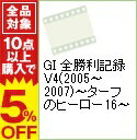 【中古】GI　全勝利記録　V4（2005−2007）−ターフのヒーロー16− / その他