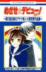 【中古】めざせ☆デビュー！2007−第31回白泉社アテナ新人大賞受賞作品集− / 花とゆめ共同編集