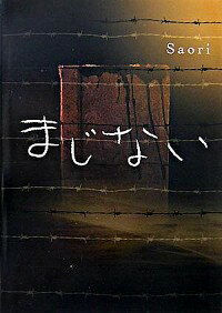 【中古】まじない / Saori