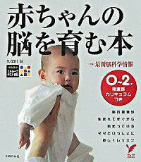 【中古】赤ちゃんの脳を育む本 / 久保田競