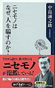 【中古】ニセモノはなぜ、人を騙す